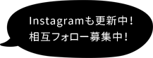 Instagramも更新中！相互フォロー募集中！